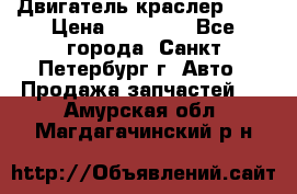 Двигатель краслер 2,4 › Цена ­ 17 000 - Все города, Санкт-Петербург г. Авто » Продажа запчастей   . Амурская обл.,Магдагачинский р-н